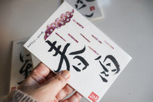 Load image into Gallery viewer, Calligraphy Post Cards New Year Lucky Bag B